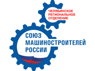 Союз машиностроителей России