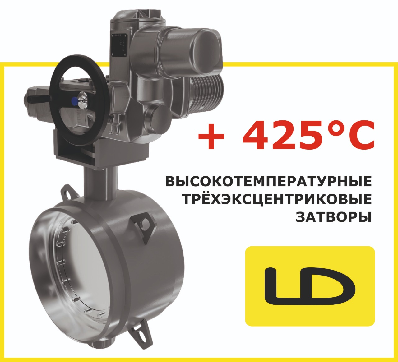 В «LD» запустили в производство высокотемпературные затворы